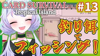 【Card Survival Tropical Island】#13 罠で食べ物をとり、釣り餌を使って釣り！【鹿伊とな】