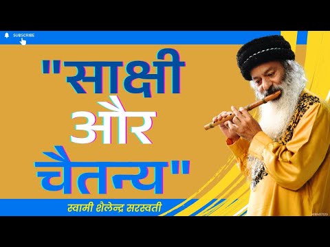 "साक्षी और चैतन्य" !!