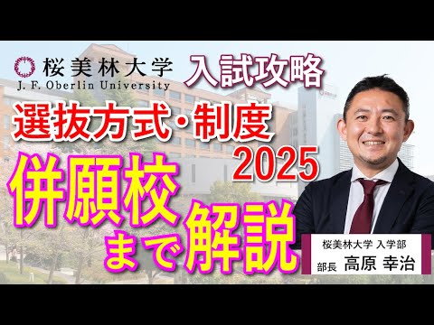 入試完全ガイド2025年度　 ～一般選抜攻略のヒントとアドバイス〜