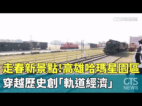 走春新景點！高雄哈瑪星園區　穿越歷史創「軌道經濟」