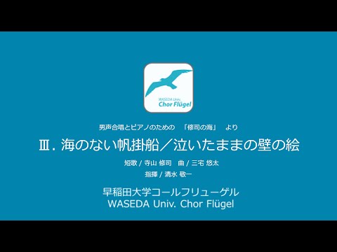 Ⅲ.海のない帆掛船／泣いたままの壁の絵　(男声合唱とピアノのための「修司の海」より)