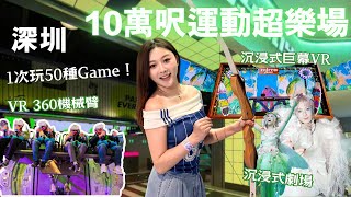 一班Friend👫返深圳必去?深圳超樂場Party Day初體驗⛹🏼♀️-唔鍾意做運動都啱玩😱?