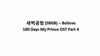 새벽공방 (SBGB) – Believe 100 Days My Prince OST Part 4