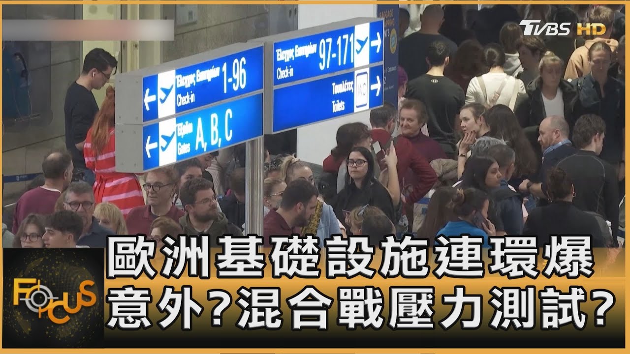 歐洲基礎設施連環爆　意外？混合戰壓力測試？