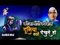 ये दुनियां क्या देखते हो सिंगर आशीष ठा