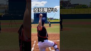 投球障害イップス向の残酷なスローイング #shorts
