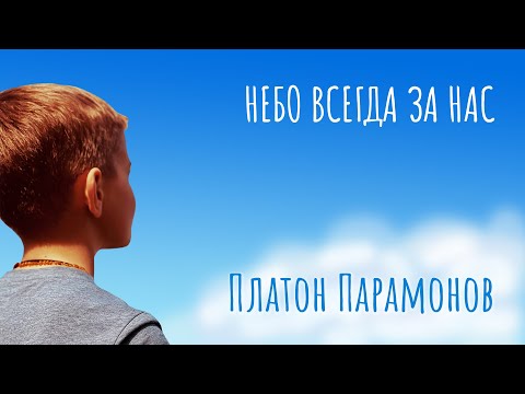Небо всегда за нас - Платон Парамонов - видео-текст