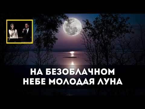 Нежная песня: «На безоблачном небе молодая луна...» – Тимофей и Виктория Русавук