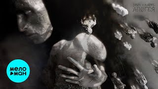 DMØN x ADØNEL - Апогея (Single 2024)