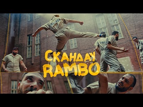 СКАНДАУ - RAMBO