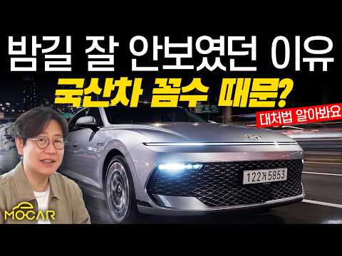 왜 밤에 안보이지? 국산차들 헤드램프 꼼수 있었네!...앞유리 어두운 선팅 금지!