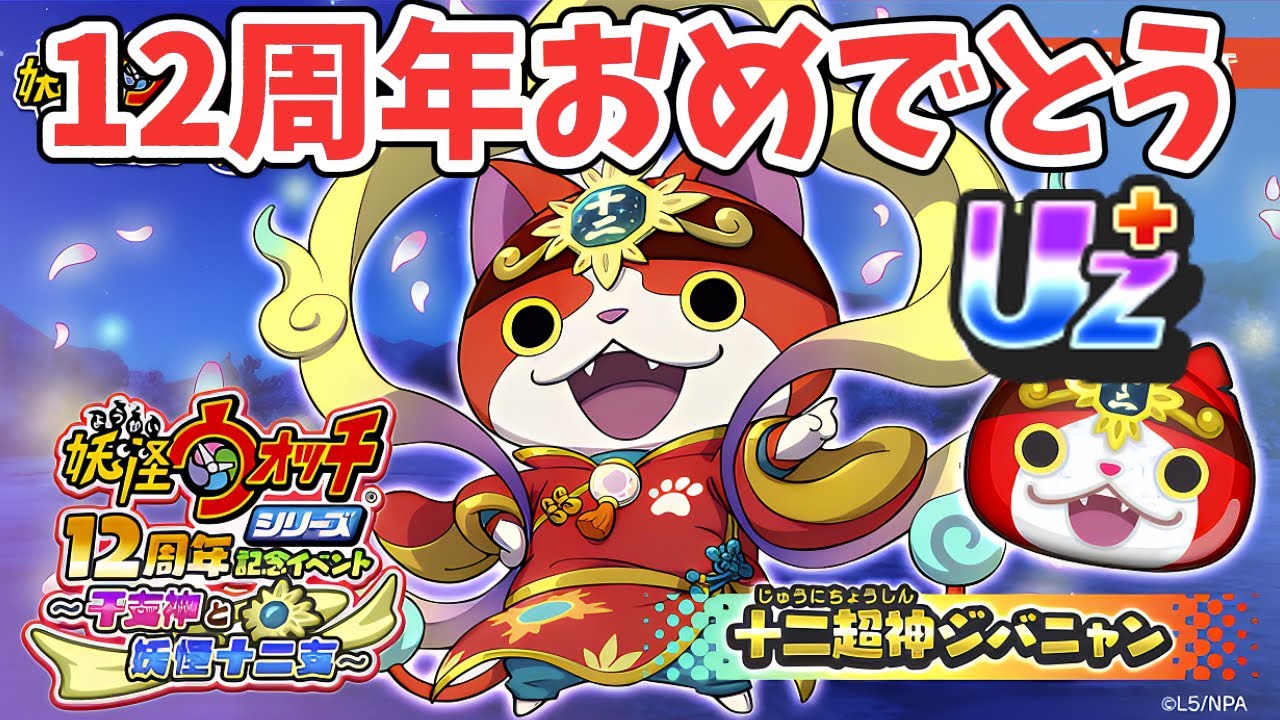 12年もたったのか…『妖怪ウォッチぷにぷに』ゲーム実況©LEVEL5 Inc. ©NHN PlayArt Corp.