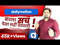 Dailymotion Monetization का काला सच Dailymotion Monetization 2020 Dailymotion Moneti