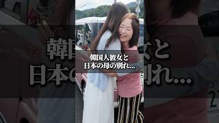 韓国人彼女と日本の母の別れ... #韓国 #カップル #日韓カップル