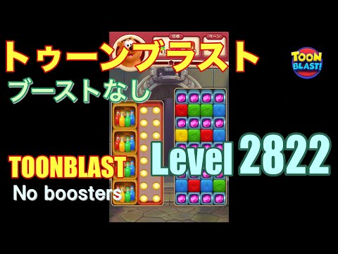 トゥーンブラスト 2822 ブーストなし toonblast 2822 No boosters