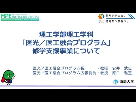 【徳島大学定例記者会見(令和6年3月26日)】理工学部理工学科「医光／医工融合プログラム」修学支援事業