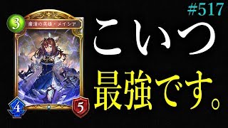 【デッキコードあり】ローテで大暴れ！メイシアOTKを手に入れたリーシェナネメシスが圧倒的すぎる…【東大生のシャドバ実況】#517