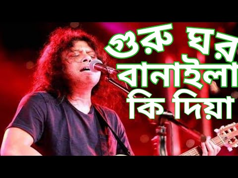 গুরু  ঘর বানাইলা কি দিয়া।।Guru Ghor Banaila Ki DiyaDiya।James।।| Bangla New Song 2022 |