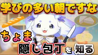 ちょま、『隠し包丁』を知る《#ルンルン/#にじさんじ/#shorts /#切り抜き》