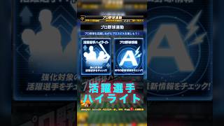 【プロスピA】活躍選手ハイライトが実装されてリアタイで現役選手使用するのが楽しい！！ #プロスピa #プロスピ切り抜き #プロスピ #ガチャ神引き #野球 #プロ野球