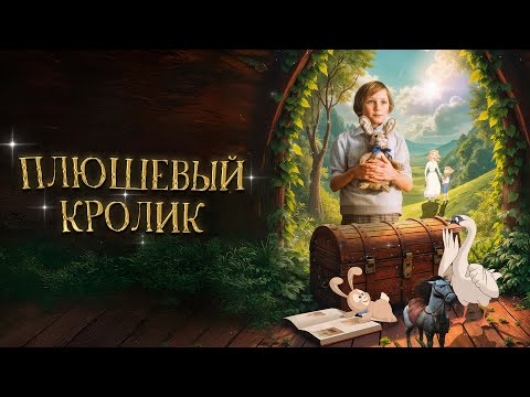 Плюшевый кролик - Русский трейлер (2009)