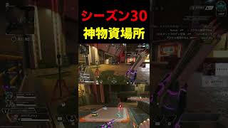 シーズン30で超ハイティアなアイテムが大量に落ちてる神スポット【 Apex Legends  / TIE_J0hn 】 #apex #apexlegends #エーペックス#shorts