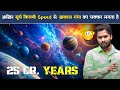 आखिर सूर्य कितनी Speed से आकाश गंगा का चक्