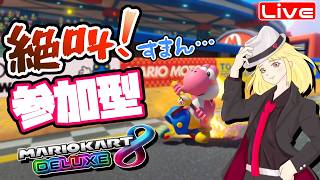 【マリカ8DX】参加型☆ぶんぶんレート戦するよ！  へっぽこ てて のマリオカート８DX【わちゃわちゃ配信】260818