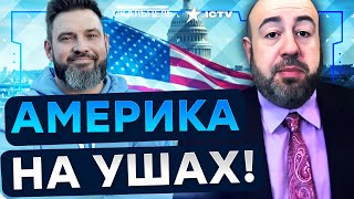 Протесты в США! ИМПИЧМЕНТ ТРАМПА ВОЗМОЖЕН? Рашкин ОШАРАШИЛ! ВЫБОРЫ РЕШАТ ВСЕ! | Герман интервью