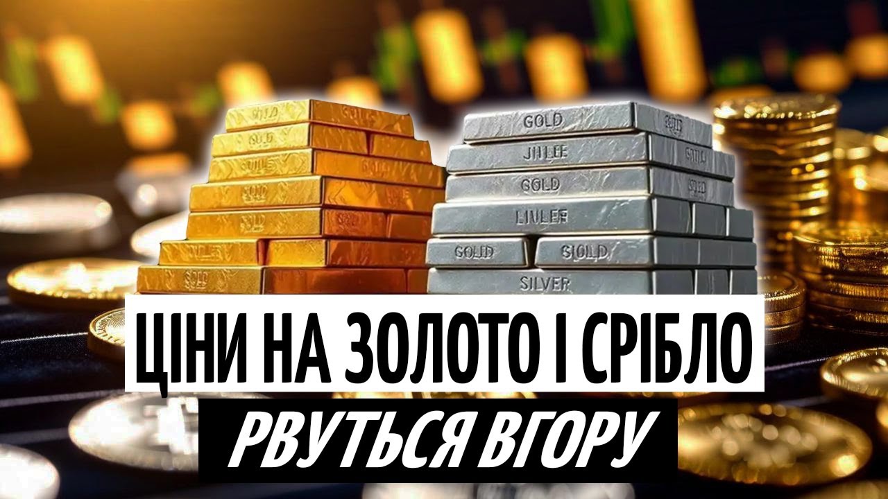 ЗОЛОТО по $5000, СРІБЛО по $100: реальний ПРОГНОЗ чи фінансовий МІФ?