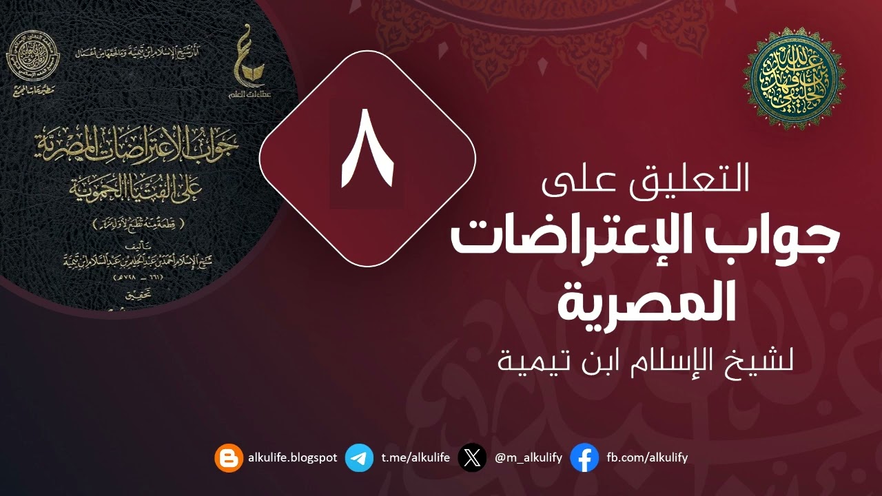 جواب الاعتراضات المصرية على الفتوى الحموية (8 )  آخر الكتاب 