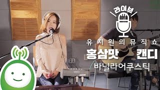 바닐라 어쿠스틱(Vanilla Acoustic) "홍삼맛 캔디" [유지원의 뮤직쇼]