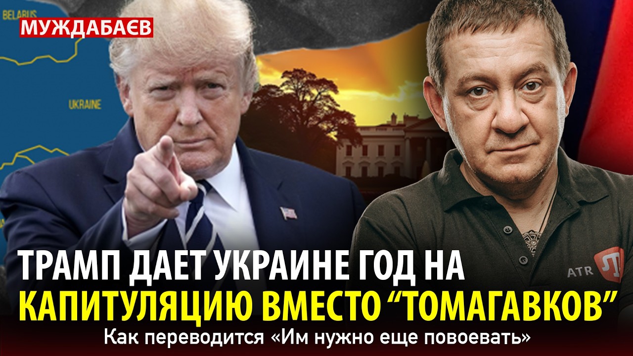 ТРАМП ДАЕТ УКРАИНЕ ГОД НА КАПИТУЛЯЦИЮ ВМЕСТО «ТОМАГАВКОВ». Как переводится ?