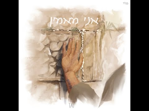 TAI - Ani Maamin | אני מאמין