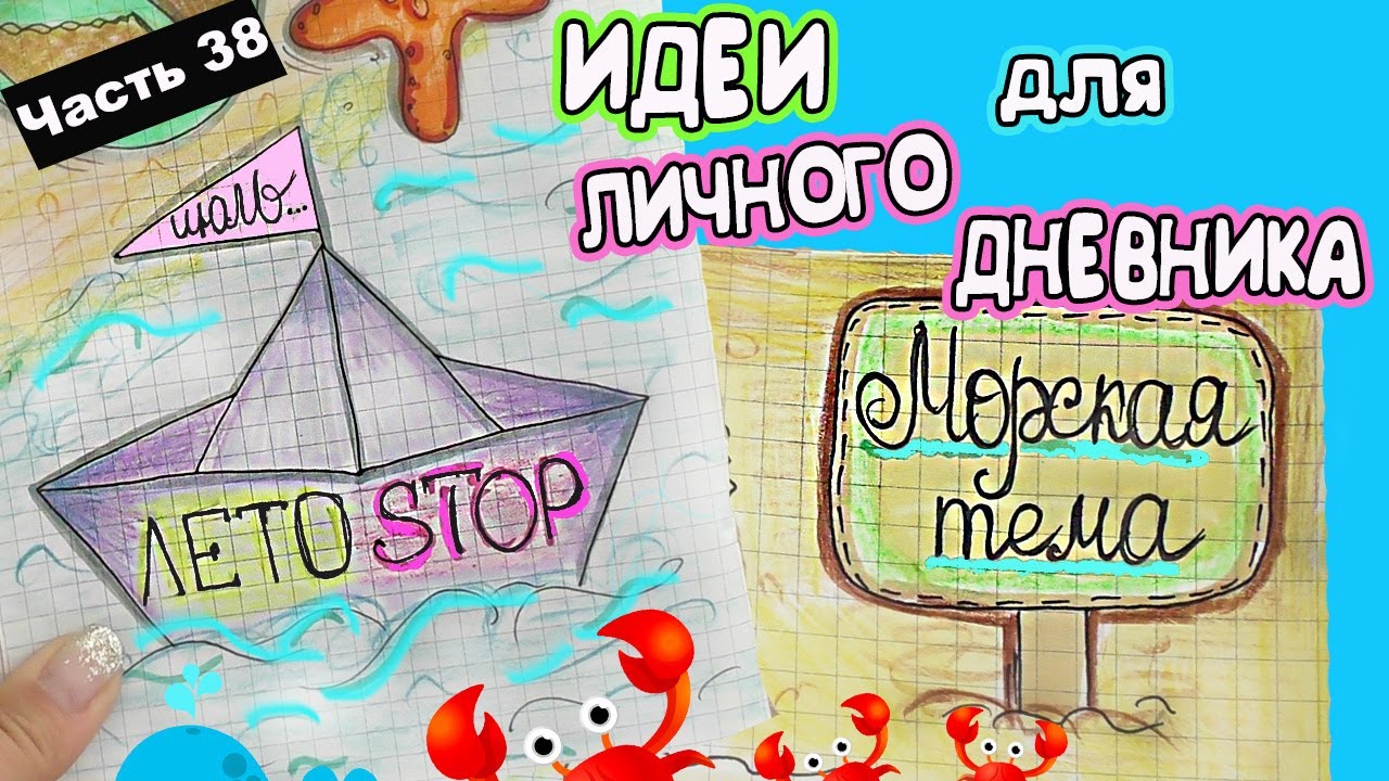 Морская тема Идеи для ЛД Часть 38! Оформление Личного Дневника