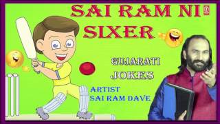 Sai Ram Ni Sixer - Gujarati Jokes By  Sai Ram Dave (Full Audio)