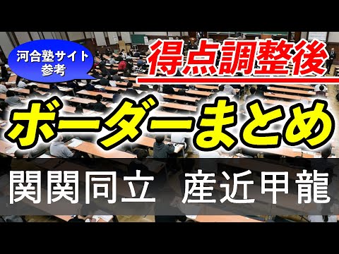 現代経済学科 【共通テスト】ボーダー一覧を紹介！[関関同立・産近甲龍]