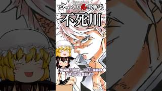 ゆっくり名字解説#28『不死川』#shorts  #ゆっくり解説