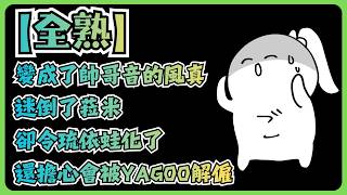 【全熟】帥哥音風真迷倒了萬千風真隊士【風真いろは/ホロライブ/風真伊呂波/Hololive】