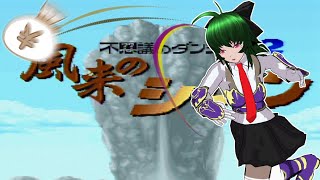 【初プレイ】こそレン【風来のシレン】