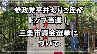 参政党平井えりこ氏がトップ当選！三条市議会選挙について