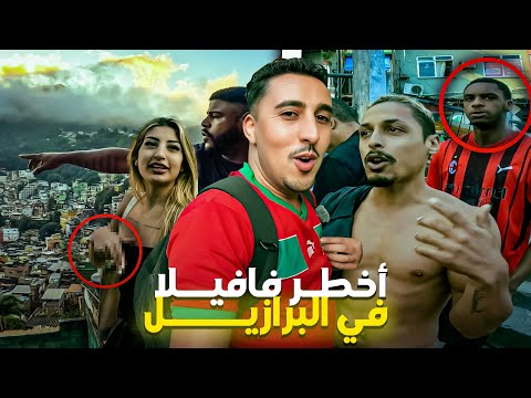 دخلت لأخطـ ـر ڤاڤيــلا فالبرازيـل 🇧🇷