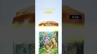 【ポケポケ】イーブイガーデン10連開封　#ポケポケ #pokemoncards #pokemontcg