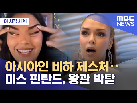 MBC) Miss Finland Stripped of Crown Over Anti-Asian Gesture