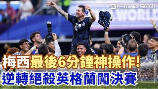 #世界盃 殺不死的阿根廷！補時第92分鐘絕殺英格蘭..2:1驚天逆轉闖世足決賽！39歲梅西最後階段神操作逆轉爭金靴！｜三立新聞網 SETN.com
