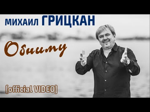 Михаил Грицкан — Обниму