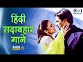हिंदी सदाबहार गाने Evergreen Bollywood Hits Hindi Gane 90s Hits Hind