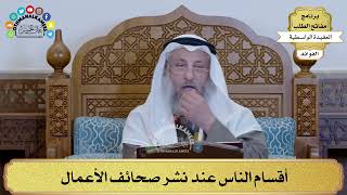 84 - أقسام الناس عند نشر صحائف الأعمال - عثمان الخميس