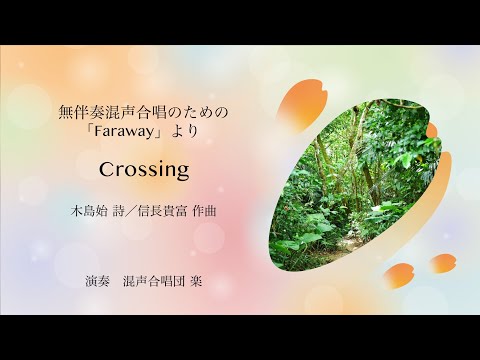 Crossing（無伴奏混声合唱のための「Faraway」より）