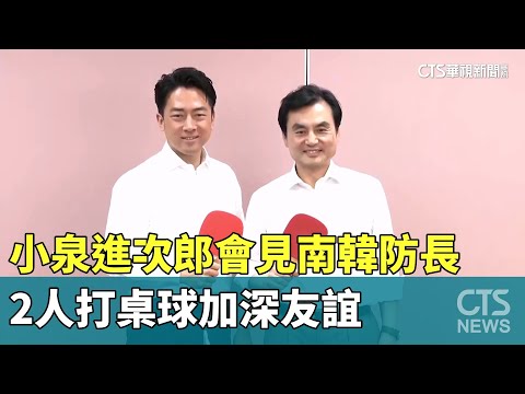 小泉進次郎會見南韓防長　2人打桌球加深友誼